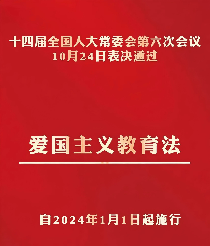 中华人民共和国爱国主义教育法