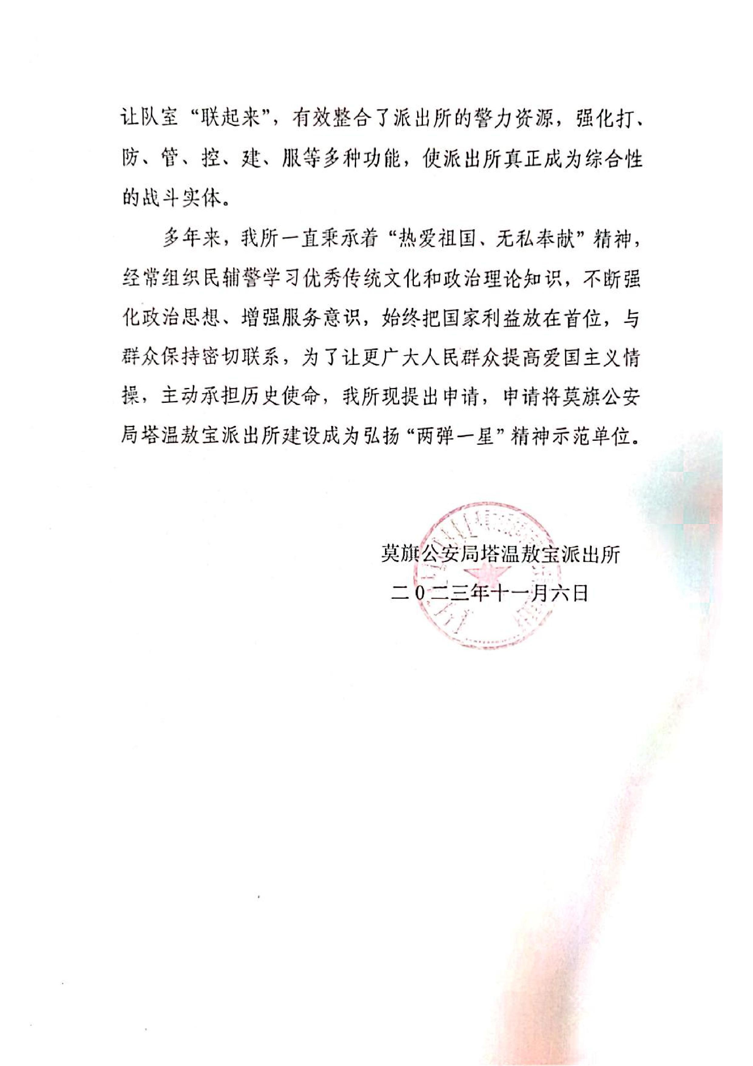 莫旗公安局塔温敖宝派出所建设成为弘扬“两弹一星”精神示范单位