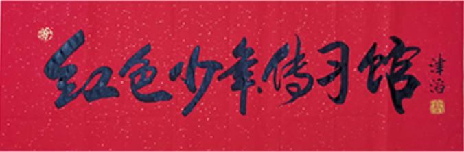 红色少年
