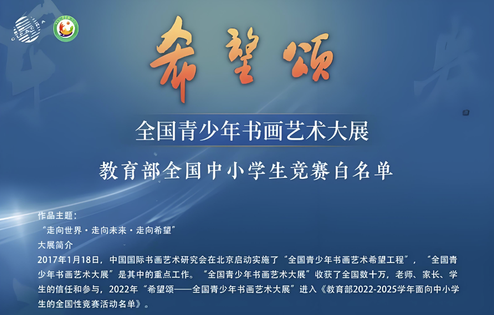 希望颂——全国青少年书画艺术大展