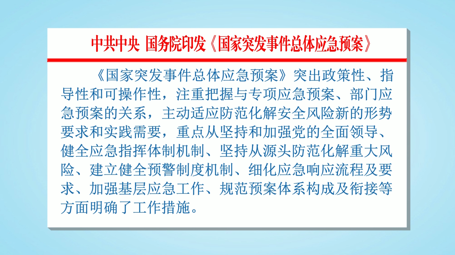 中共中央 国务院印发  国家突发事件总体应急预案