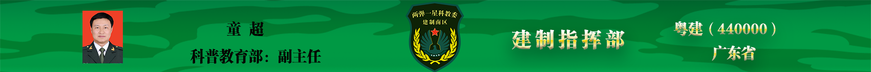 童超建制指挥部.png