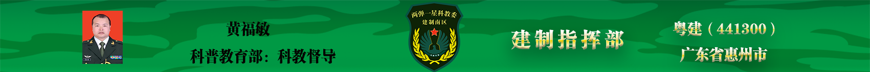 黄福敏建制指挥部.png