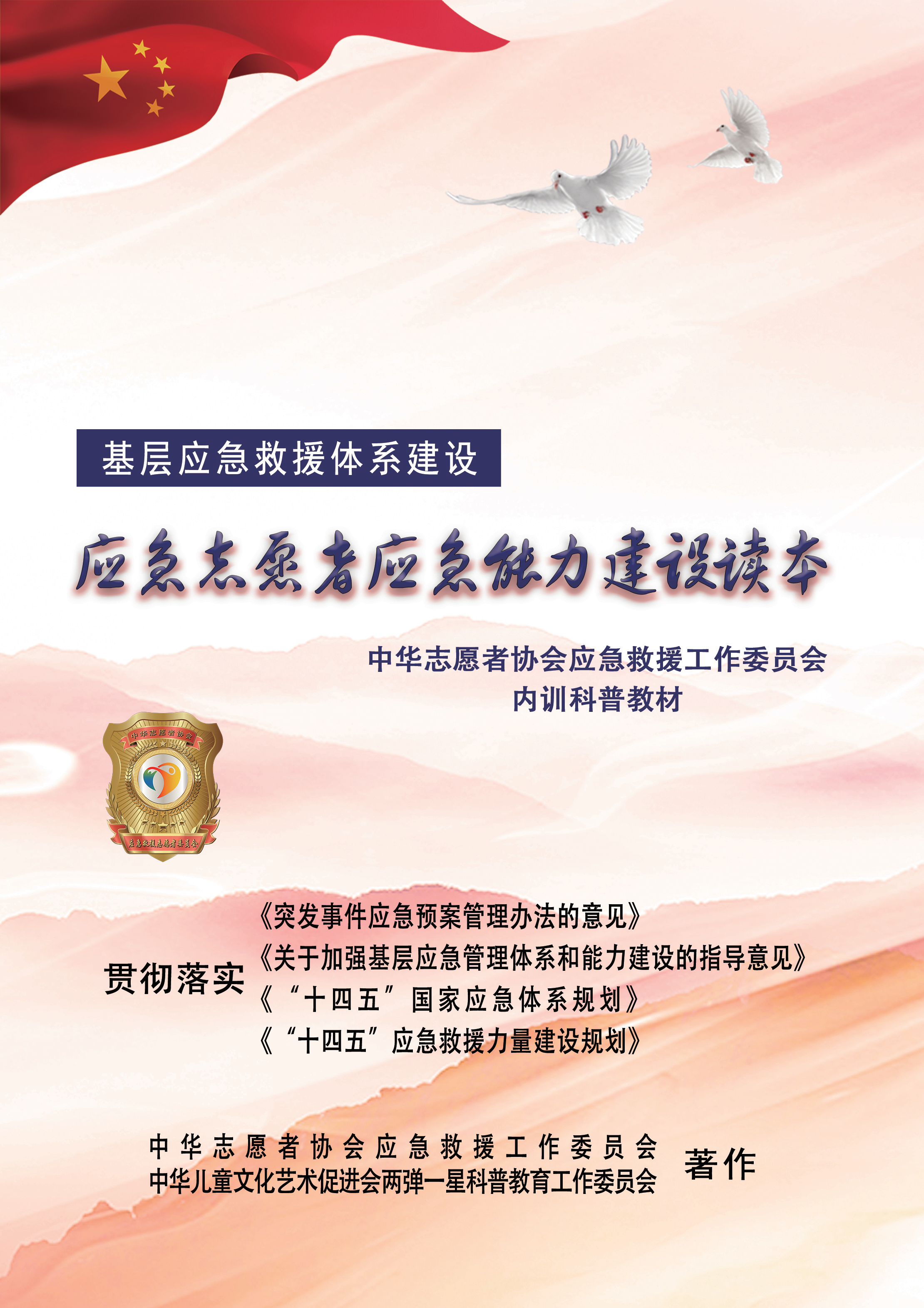 编写《应急志愿者应急能力建设读本》