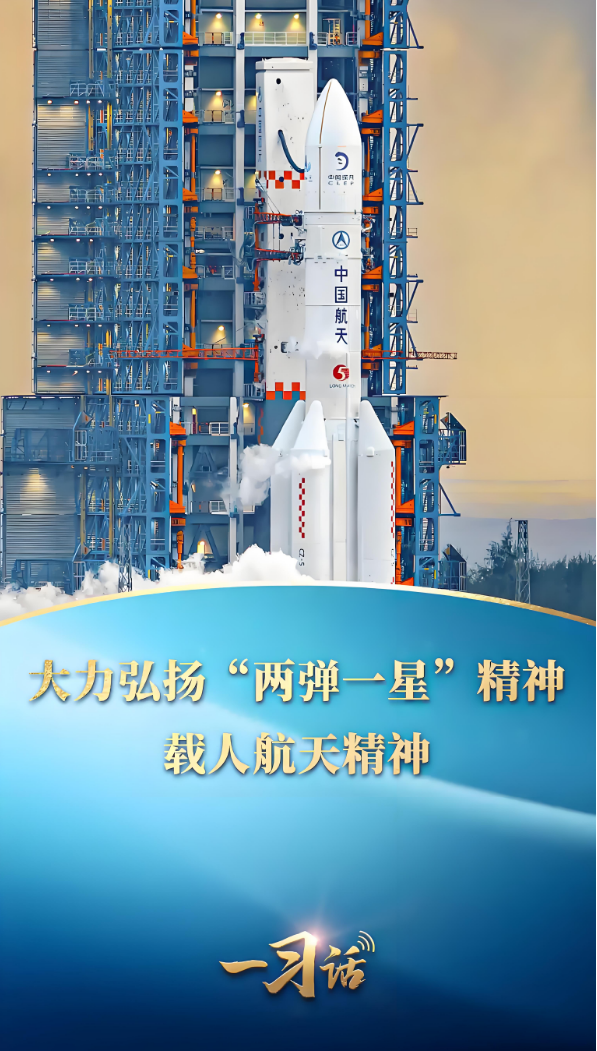 大力弘扬“两弹一星”精神、载人航天精神