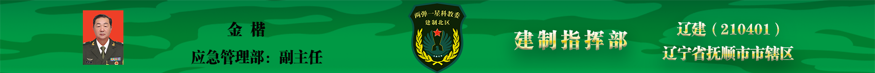 抚顺建制指挥部.png