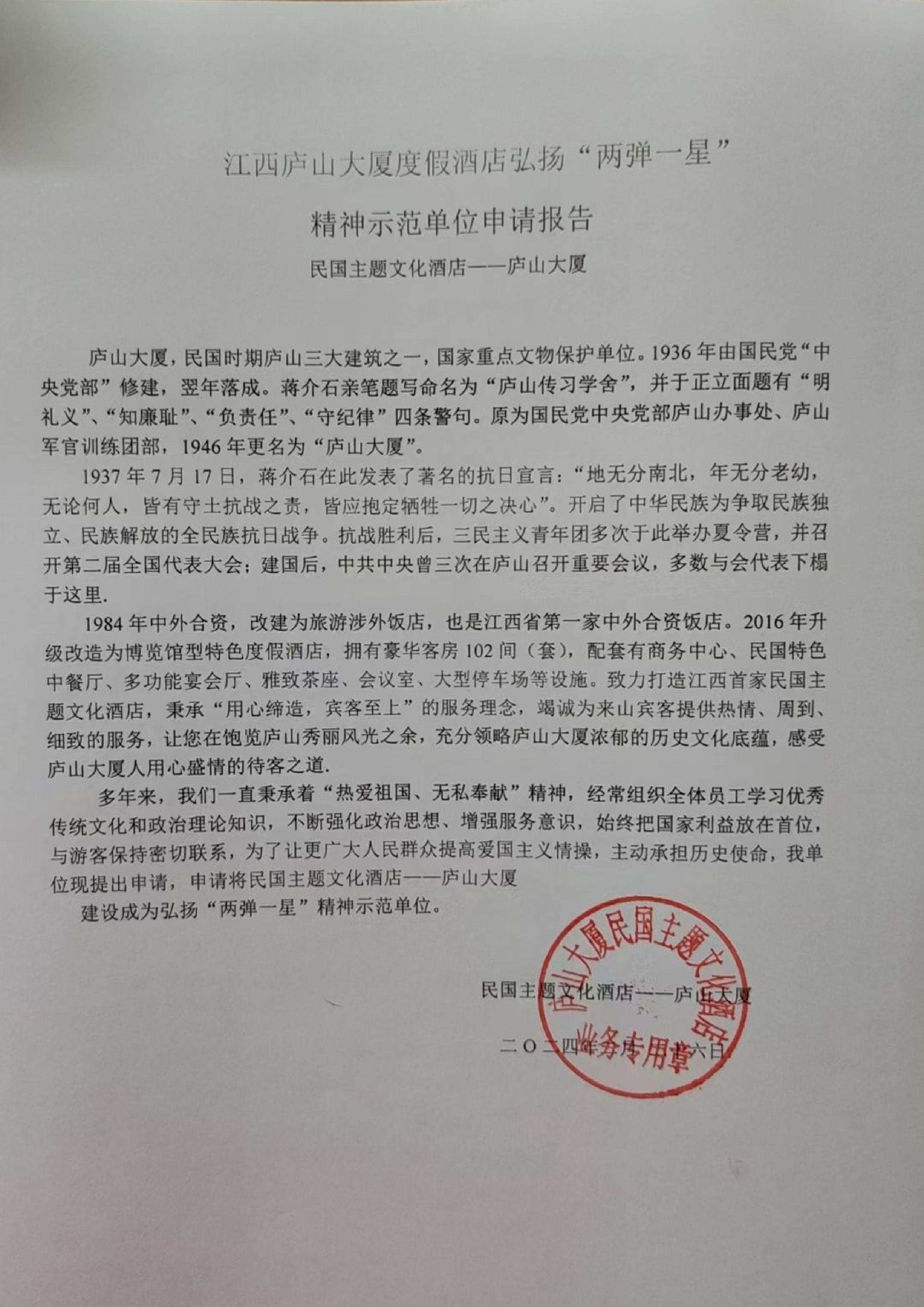 庐山大厦申请建设成为弘扬“两弹一星”精神示范单位
